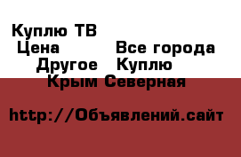 Куплю ТВ Philips 24pht5210 › Цена ­ 500 - Все города Другое » Куплю   . Крым,Северная